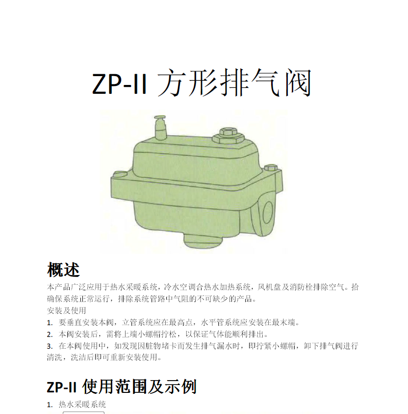 方形<a href='http://www.clothart.com.cn/Product/paiqifa/' target='_blank'>排氣閥</a>ZP-II使用說(shuō)明書(shū)